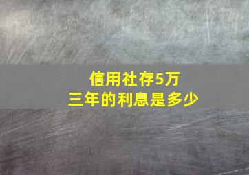 信用社存5万 三年的利息是多少